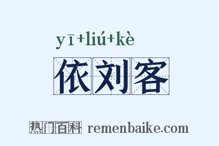 依刘客是什么意思的图片